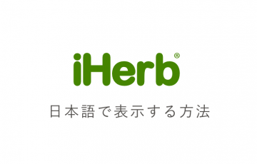 iHerb日本語表示の方法