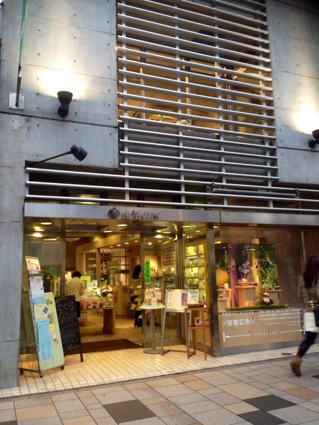 生活の木原宿
