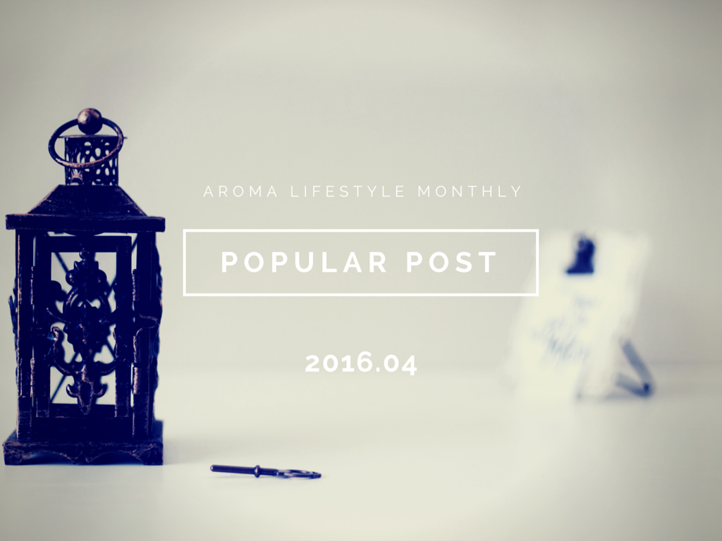月間人気記事ランキング|AROMA LIFESTYLE(アロマライフスタイル)