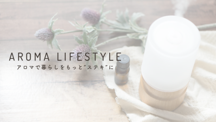 Aroma Lifestyleについて アロマライフスタイル