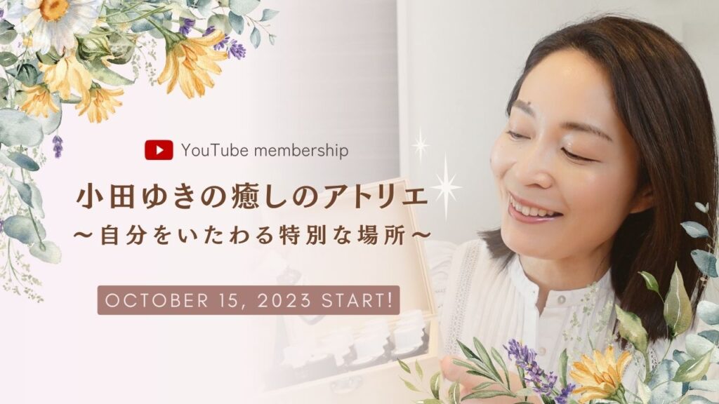 小田ゆき YouTubeチャンネルメンバーシップ 開始
